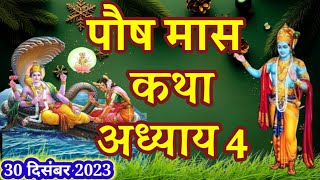 पौष मास कथा - अध्याय 4 || Paush Maas Ki Katha Day 4 || Kartik mahatmya adhyay 4