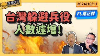 台灣躲避兵役人數遽增! FEAT栗正傑將軍