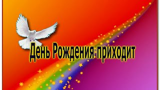 С днем рождения коллеге женщине. День Рождения приходит