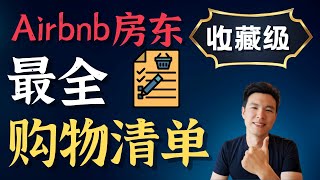 【收藏级】你的短租房准备好迎接客人了吗？私藏清单免费分享