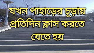 পাহাড়ের চূড়ায় আমার ডিপার্টমেন্ট || Jeonbuk National University