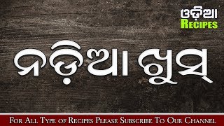 How To Make Nadia Khus - Nadia Khus Odia Recipe - Nadia Khus - Odia Recipes