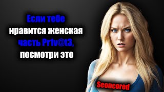 Не облизывайте части женского тела, пока не увидите Этот