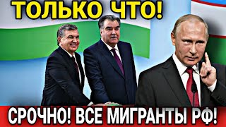 СРОЧНО! МАТВИЕНКО СКАЗАЛА ДЛЯ ТАДЖИКОВ УЗБЕКОВ ГРАЖДАН СНГ В РОССИИ! ИНОСТРАНЦЫ В РФ ГЛАВНАЯ НОВОСТЬ