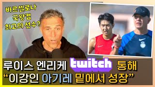 루이스 엔리케 twitch 방송 통해 “이강인 아기레 밑에서 성장”