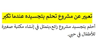 تعبير عن مشروع تحلم بتجسيده عندما تكبر