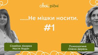 Розмова між кумами про інклюзію, безбарʼєрність та як говорити з дітьми про це | Не мішки носити #1