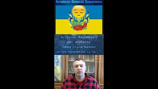 Астролог Олексій Кириченко, про особисте...