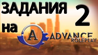 Развиваемся на AdvanceRP #2 | Выполняем задания и квесты