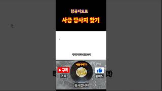 항공지도로 사금탐사지 찾아가기