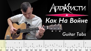 Агата Кристи - Как На Войне (Fingerstyle guitar cover with Tabs)