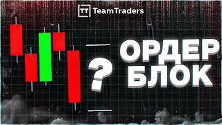 Ордер блоки в трейдинге / Add Block / TeamTraders