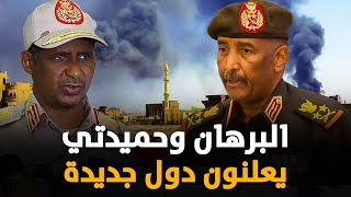 أم الكوارث تضرب السودان والبرهان وحميدتي يعلنون دول جديدة.. التفاصيل صادمة