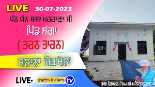 🔴Live ||  Salana Jor Mela Baba Marhana Ji Pind Sugga (Tarn Taran) | 30-7-2023#sugga #Tasvirapunjab