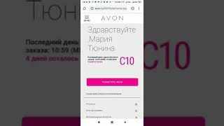 Как отследить посылку Эйвон AVON