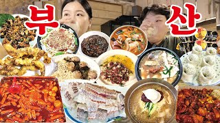 5kg 찌고 온 부산 여행 찐맛집 먹방 브이로그 | 부전시장 명란김밥 대구뽈찜 미더덕회 돼지국밥 밀면 꼬막짬뽕 떡볶이 튀김 만두 숯불치킨 참돔회 돼지불백 Mukbang VLOG