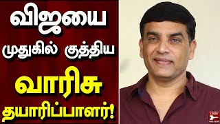 விஜயை முதுகில் குத்திய வாரிசு தயாரிப்பாளர்! | Dil Raju | Thalapathy Vijay | Varisu Movie