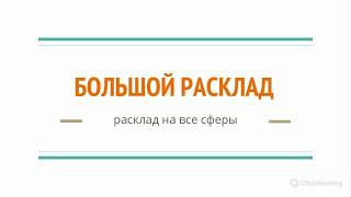 БОЛЬШОЙ РАСКЛАД ЛЕНОРМАН (БРЛ) ч1 Угловые карты, фортунки, ядро расклада