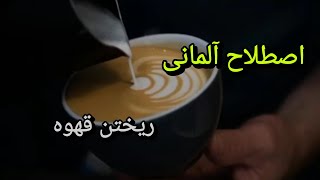 اصطلاح آلمانی