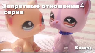 Lps: ЗАПРЕТНЫЕ ОТНОШЕНИЯ 4 серия (Конец)