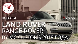 Land Rover Range Rover Autobiography by MC Customs on Velos Wheels (VLS07) 2018 года