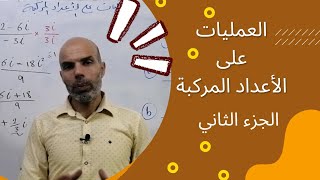 توجيهي علمي العمليات على الأعداد المركبة الجزء الثاني الأستاذ محمد أبو شعر