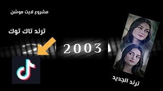 مشروع لايت موشن 🚸🎬 مشروع لايت موشن ترند الجديد 🙋🏽💛 مشروع لايت موشن (شبيه فديو استار) 🧡🎬