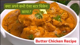 कभी ऐसा butter chicken घर पर बना कर देखिए । #food #reels  #shorts #chicken #butter  #restaurantstyle