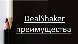 Преимущества торговой площадки DealShaker. Рисованное видео.