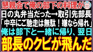 【感動する話】懇親会で俺の部下の料理が日の丸弁当だった。取引先部長「中卒にご馳走は無駄！嫌なら帰れ」その後、衝撃の展開となる..【スカッと】【朗読】