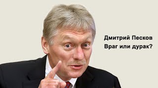 Дмитрий Песков - 5 я колонна во власти.  Или подрывная деятельность Пескова против России.