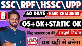 TOP 500 GK\GS QUESTIONS FOR ALL COMPETITIVE EXAMS BY SURYA SIR| SSC| HSSC |RPF #sscgk #rpfgk  #sscgd