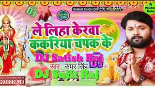 Le liha Kerawa Kakariya Chapak ke  Dj Sujit Raj DJ Satish Raj