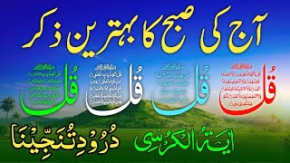 Morning Wazifa & Darood Tanjeena  || 4 Quls  I Aayatul kursi |  Surah Fatiha