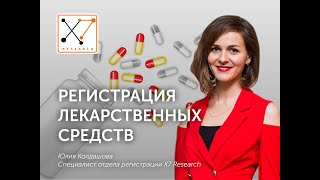 Регистрация лекарственных средств | X7 Research | Клинические исследования