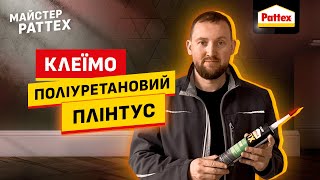 Майстер Pattex: як приклеїти поліуретановий плінтус