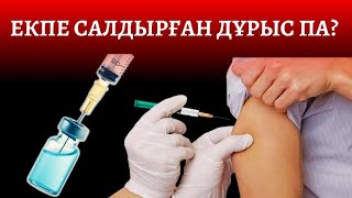 Екпе салдырған дұрыс па? Неге адамдар екпе салудан бас тартуда?