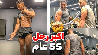 سن مجرد رقم عندو55 عام ومازل كيتريني 😱صدمني بالزاف برنامج الذراعين✅