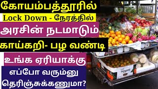 கோயம்பத்தூரில் காய்கறி வாகனம் உங்க ஏரியாக்கு எப்போது வரும்?Mobile Vegetables Vehicle - Coimbatore