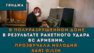 Гянджа. В полуразрушенном доме, в результате ракетного удара Армении,  прозвучала мелодия Sarı Gəlin