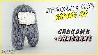 Вязаный персонаж игры Among US - игрушка спицами