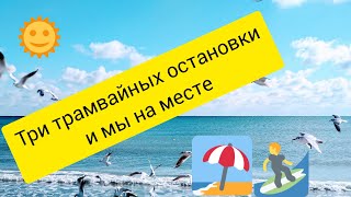 Море/ Отдых/ Прогулка/ Одесса/Пляжи Одессы!