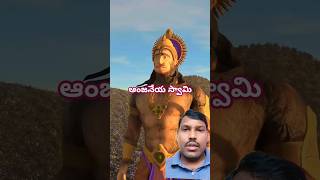 ఆంజనేయ #explore #hanuman #love #trending #gaming #emotional #nechar #motivation #filing #viralshort