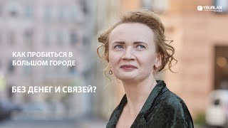 Мария. Как пробиться в большом городе без денег и связей? Системно-Векторная Психология Юрия Бурлана