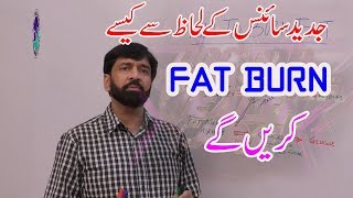 how to burn fat scientifically /  سائنسی  طریقہ کے مطابق چربی کیسے کم کریں