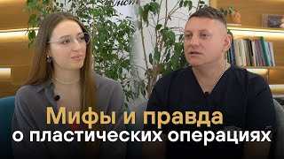 Мифы и правда о пластических операциях / Хотян Андрей - пластический и эстетический хирург