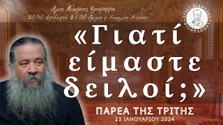 «Γιατί είμαστε δειλοί;» - Παρέα της Τρίτης, 23 Ιανουαρίου 2024