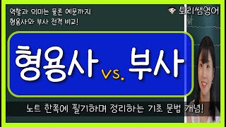 [형용사 vs. 부사] 형용사와 부사 역할/의미 표로 간단 비교!