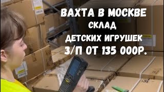 Вахта. Склад детских игрушек.