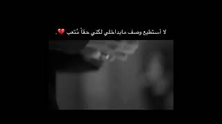 لا أستطيع وصف ما بداخلي لكني حقا متعب. ..💔😒